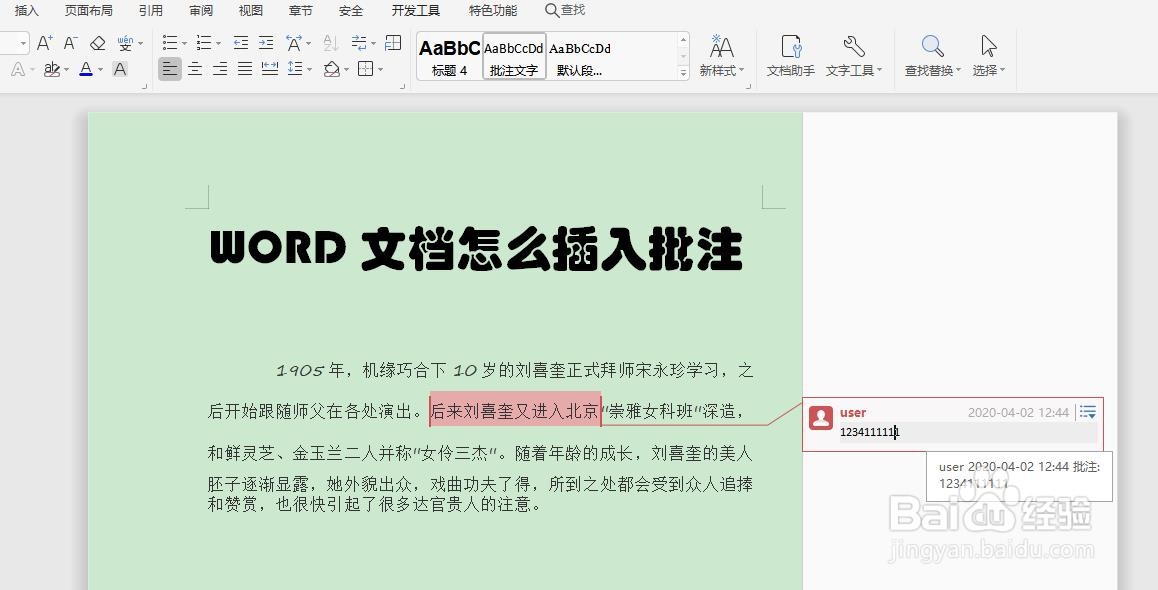 WORD文档怎么修改批注