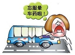 正确认识晕车、快速治疗晕车