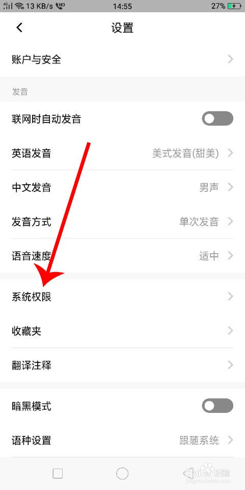 怎么修改百度翻译的系统权限