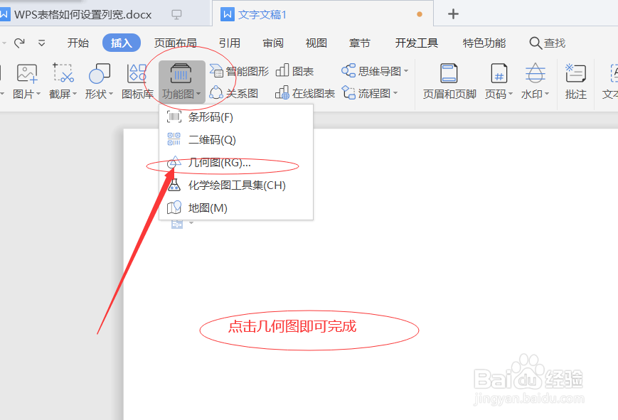 WPS表格如何插入功能图中的几何图