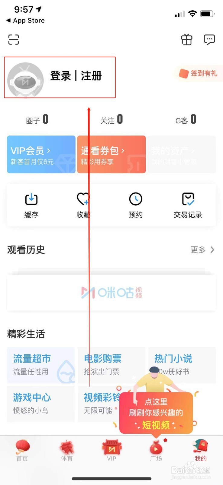 咪咕视频怎么登录账号