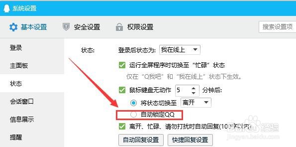 qq如何设置自动锁定
