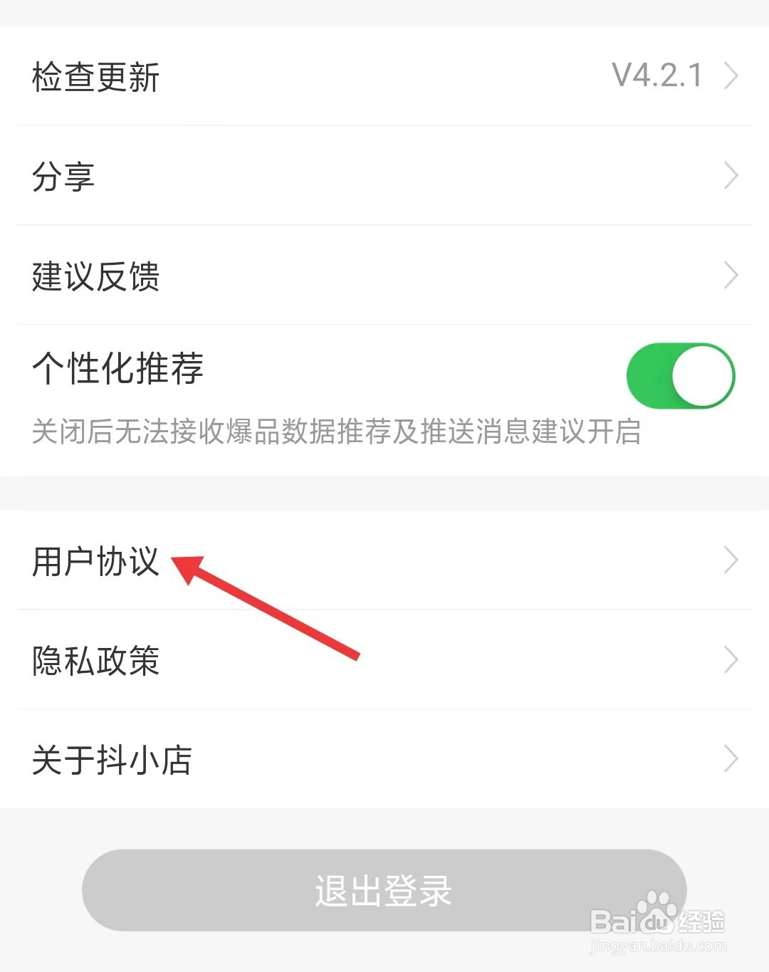 抖小店app如何查看用户协议