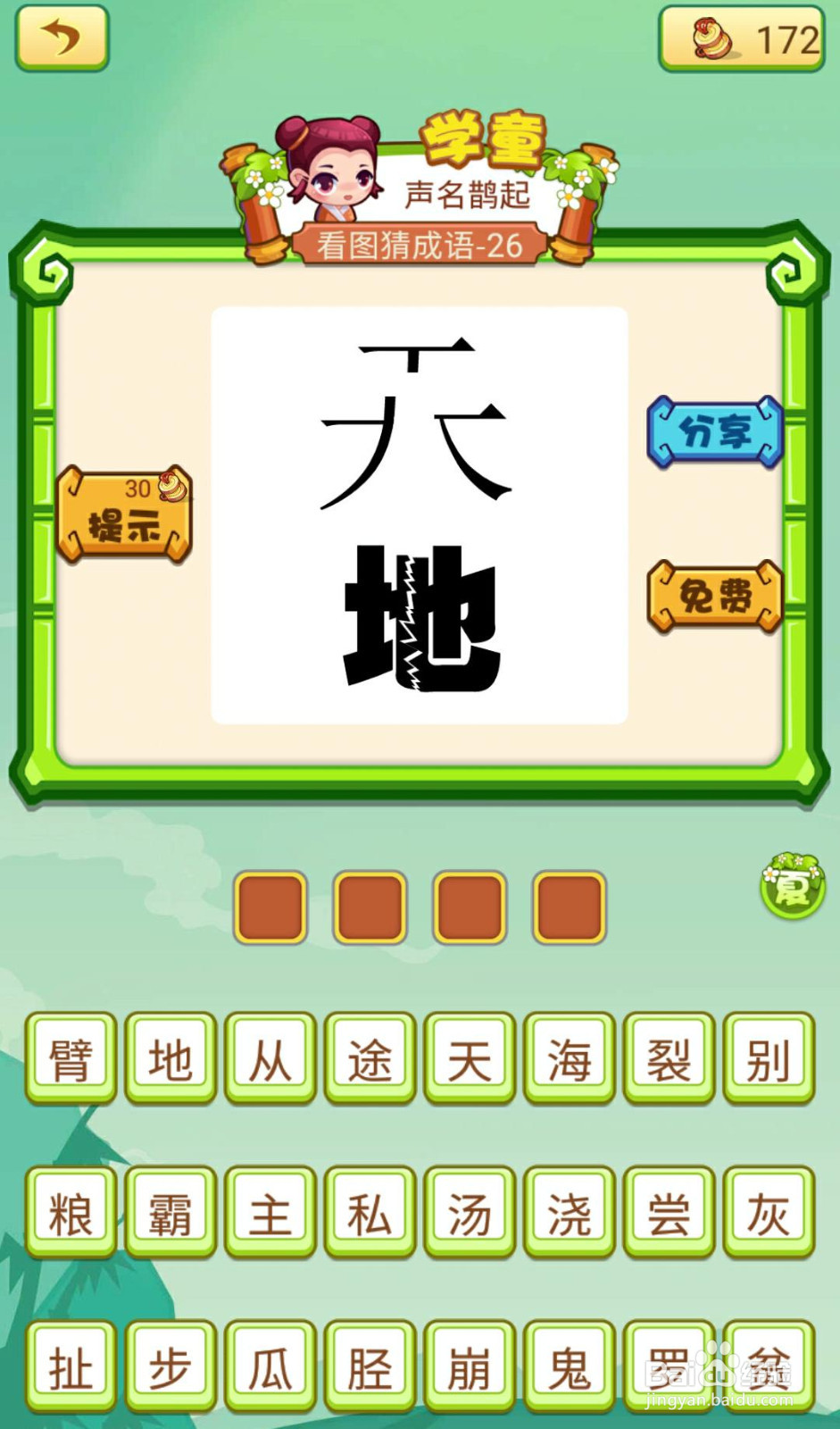 看图猜成语2（闯关模式府试26-30如何过关）