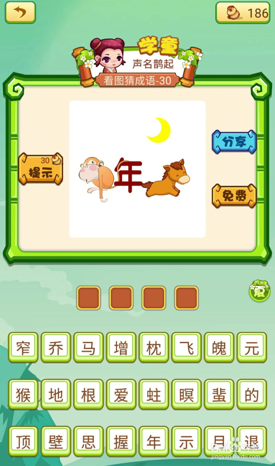 看图猜成语2（闯关模式府试26-30如何过关）