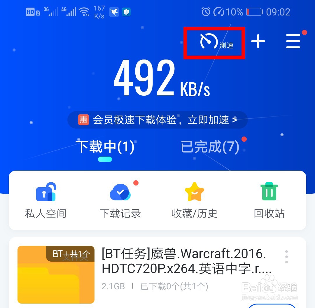 手机迅雷普通用户如何免费加速