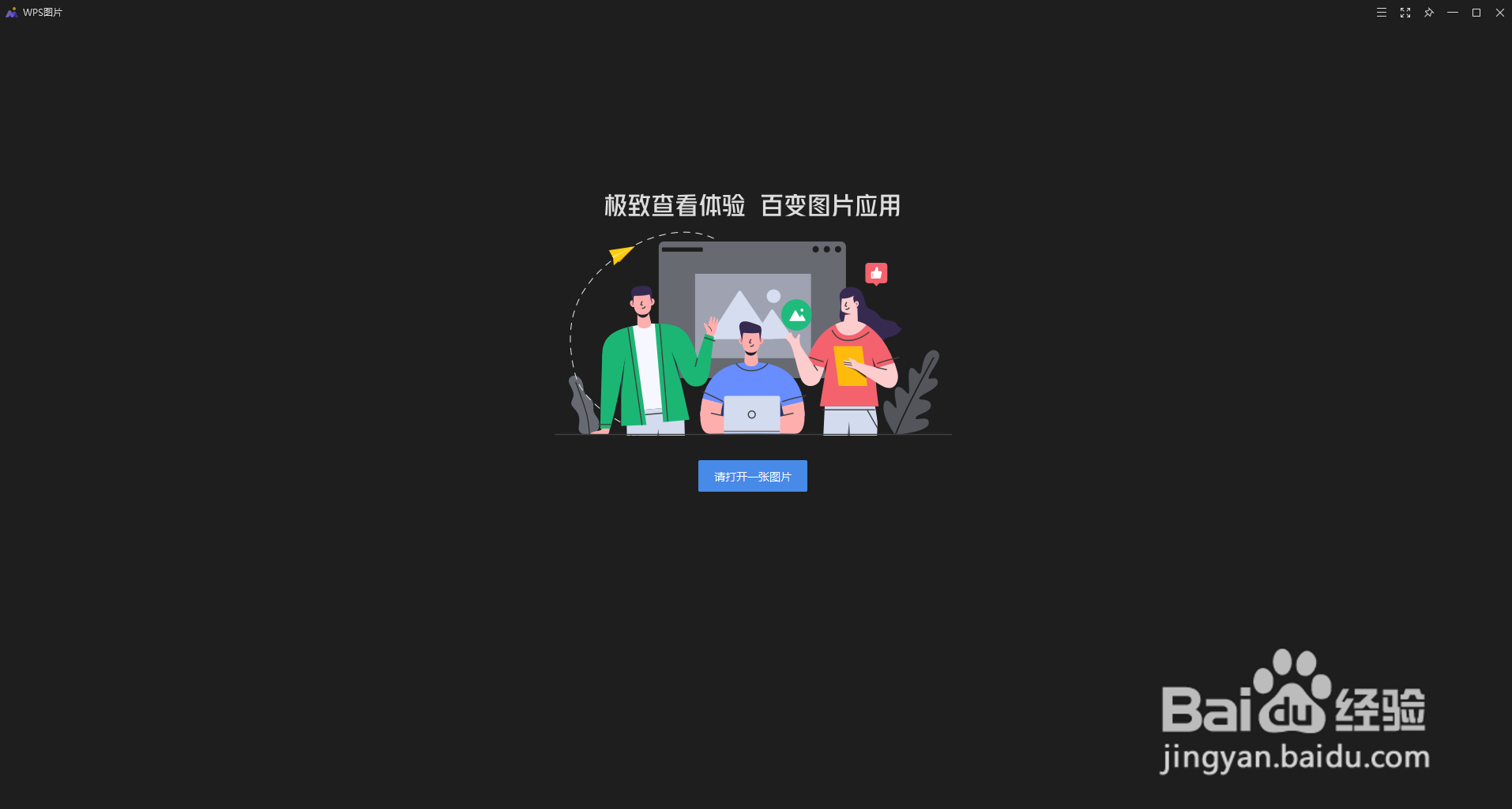 WPS图片怎么使用修改图片尺寸功能