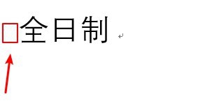 word里面怎么添加打勾符号？