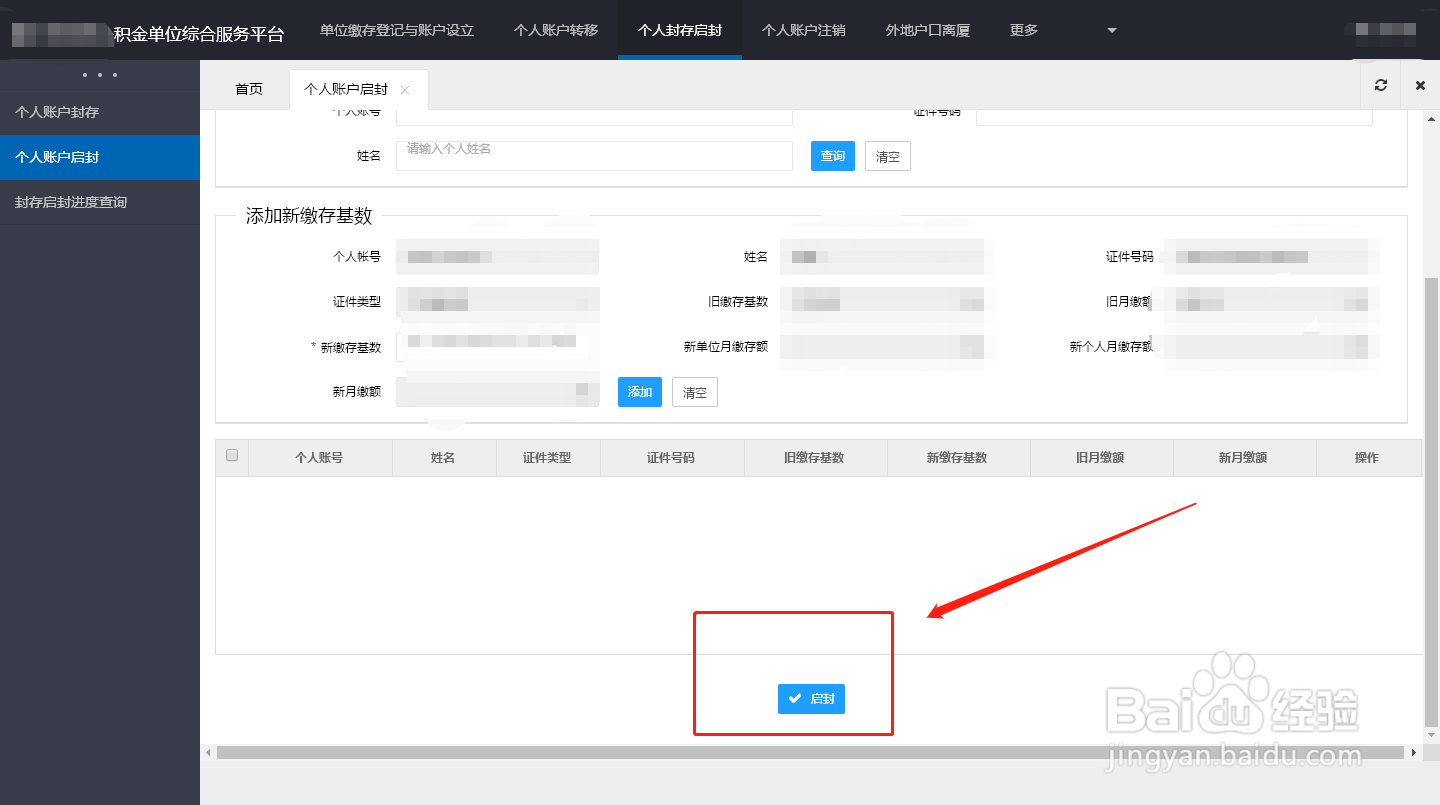 如何在网站上启封公积金