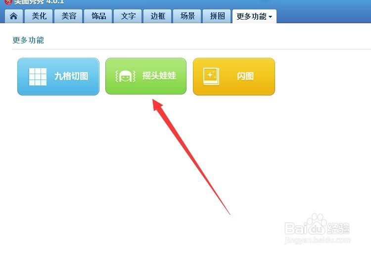 利用美图秀秀怎样制作摇头娃娃？