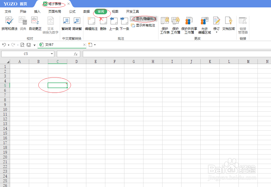 永中office 2019电子表格如何隐藏批注