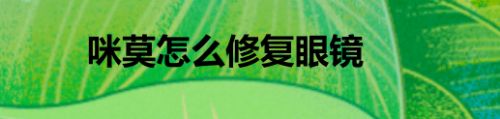 咪莫怎么修复眼镜