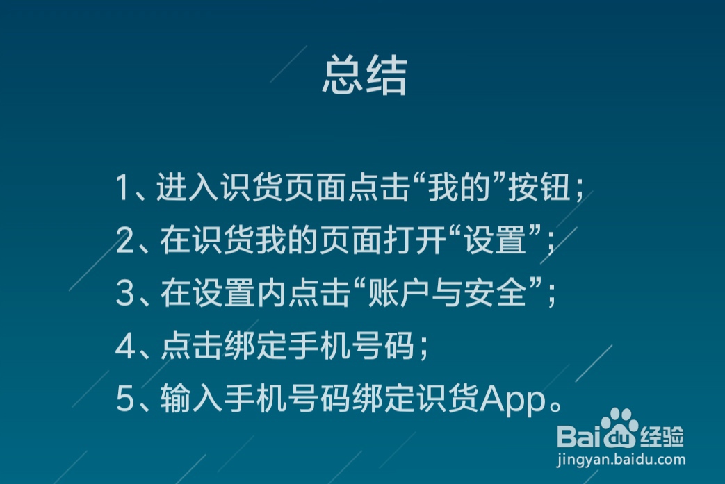 识货怎么绑定手机号码