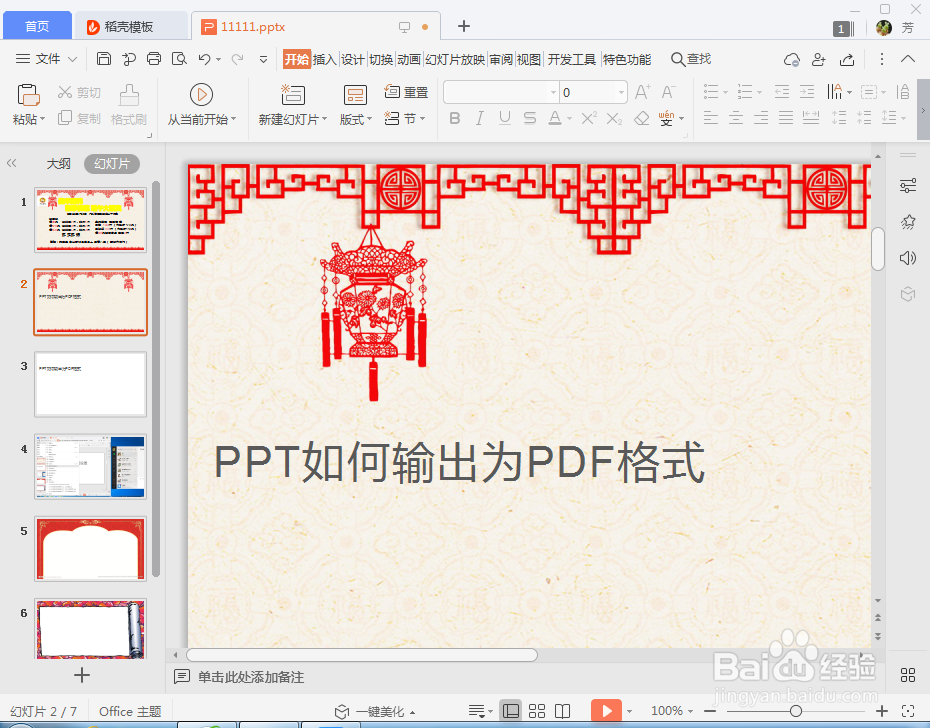 WPS演示如何新建一个幻灯片