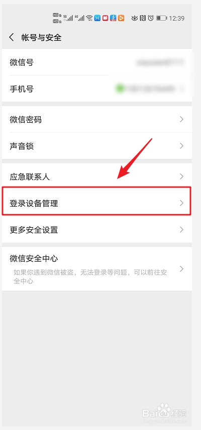 微信如何进行登录设备的管理