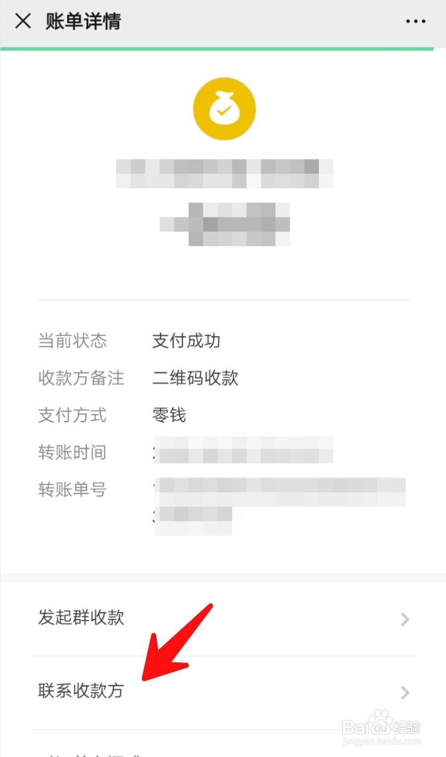 微信扫码付款后如何联系收款方