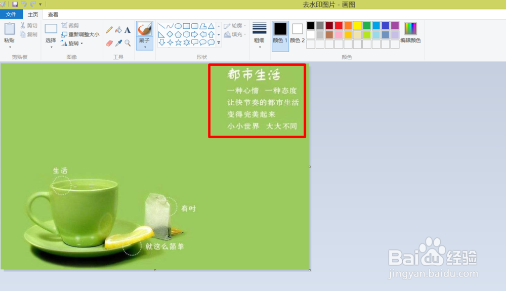 如何使用win8系统画图工具去除水印