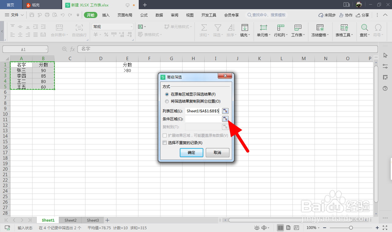 wps高级筛选怎么操作