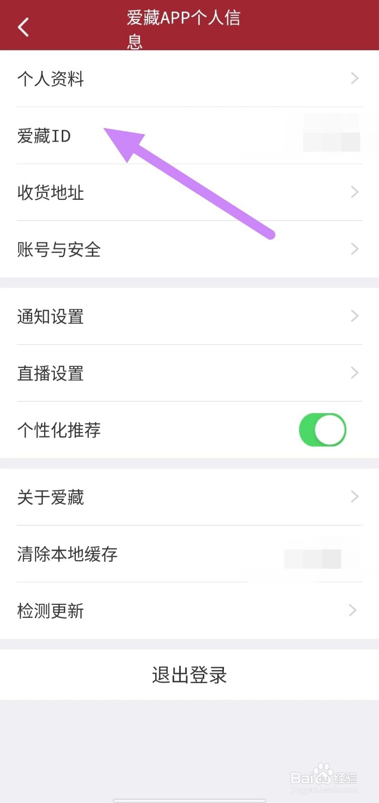 爱藏如何查看爱藏ID