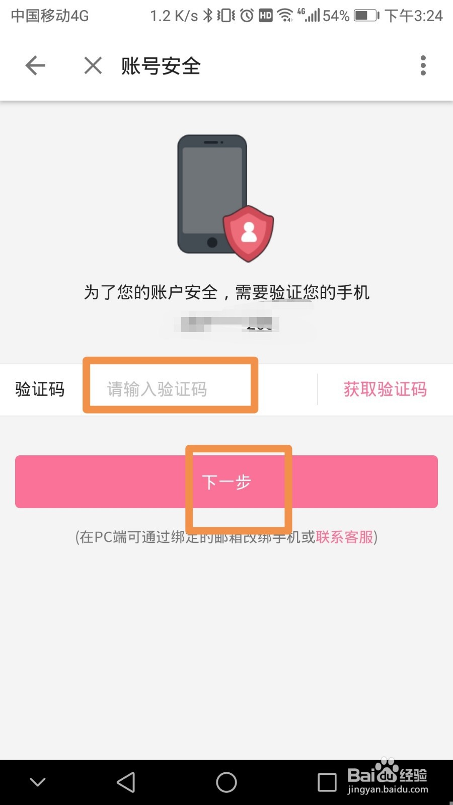 哔哩哔哩如何更换手机号码