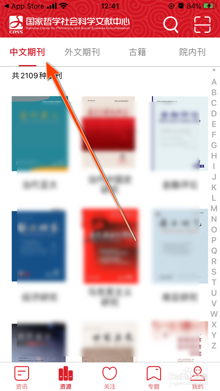 国家哲学社会科学文献中心App如何阅读求是期刊