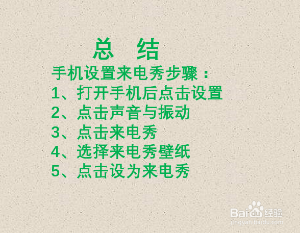如何设置手机来电秀？