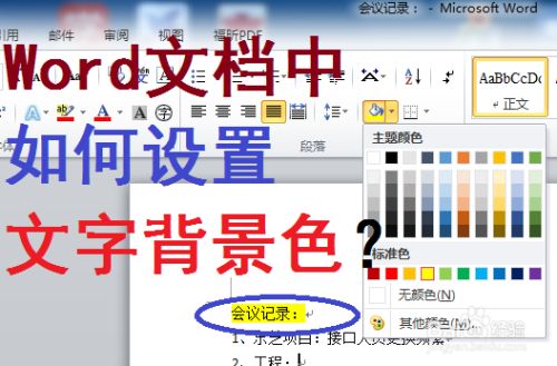 Word文档中如何设置文字背景色 百度经验