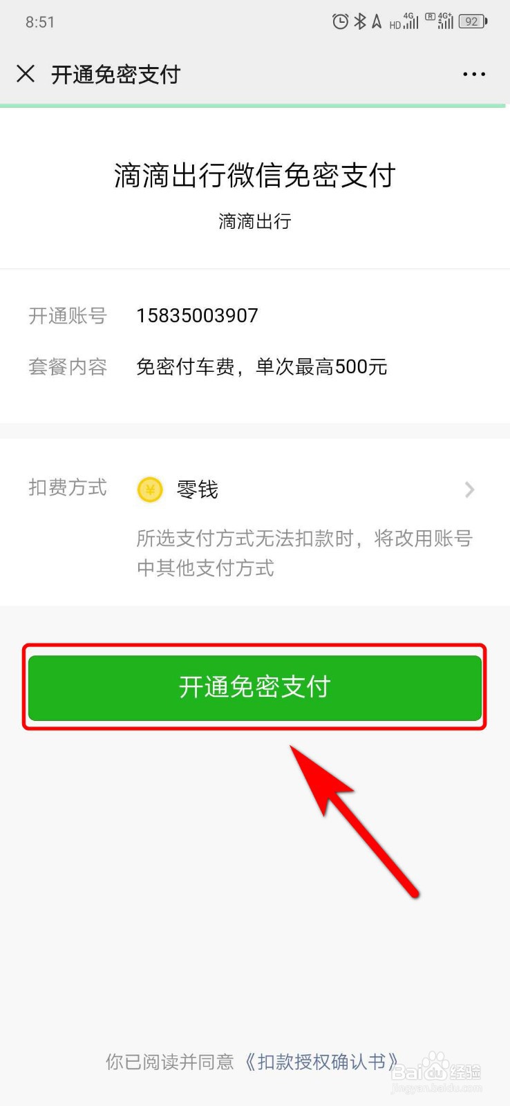 如何开通滴滴免密支付