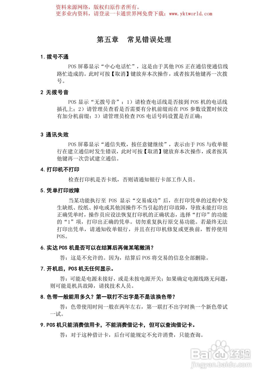 联迪银联卡32位POS终端操作手册:[5]