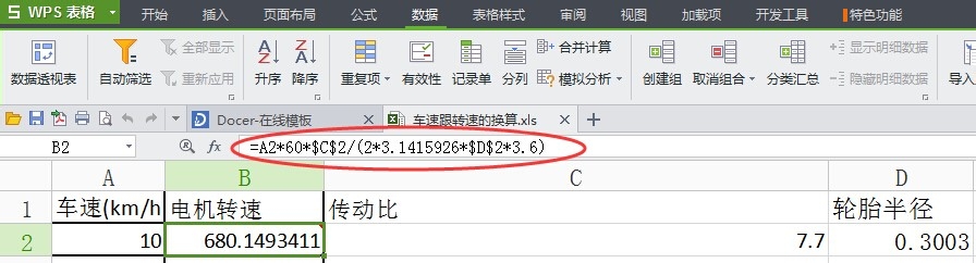 车速与电机转速的计算公式,用EXCEL计算