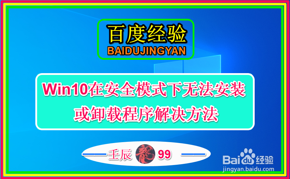 <b>Win10在安全模式下无法安装或卸载程序解决方法</b>