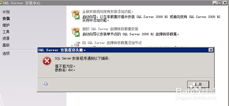 <b>sql server2008 安装程序失败</b>