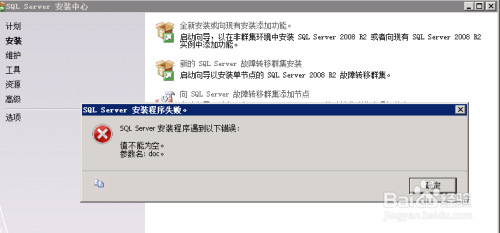 sql server2008 安装程序失败