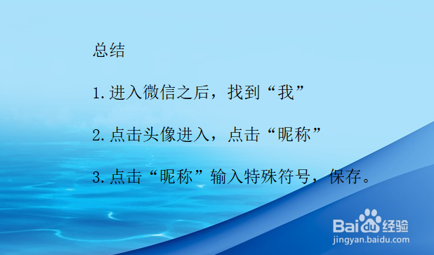 微信名字怎么设置带特殊符号呢