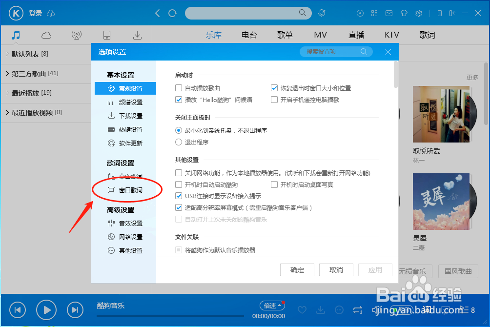 酷狗音乐播放器怎样设置窗口歌词的字体