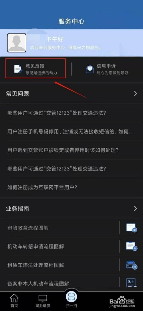 交管12123怎么意见反馈