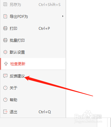 Win版极光PDF如何反馈建议