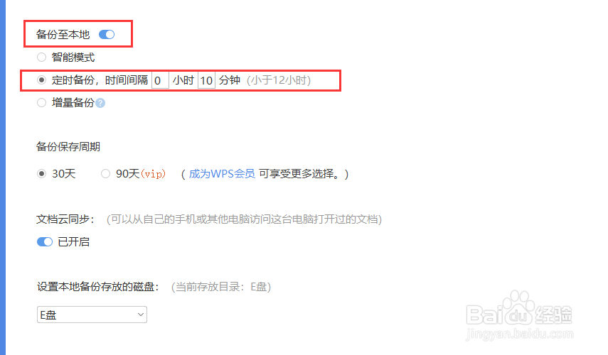 【WPS】如何设置自动备份时间