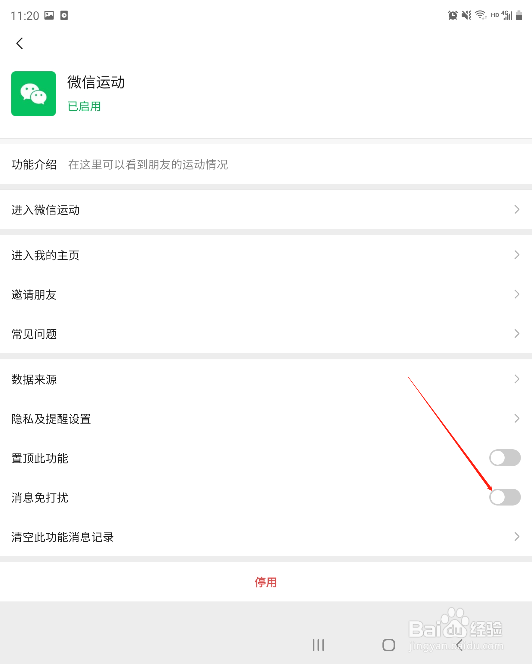 微信运动怎么关闭消息免打扰
