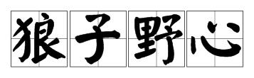 一条饿狼一颗红心打一成语
