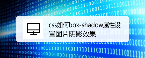 <b>css如何box-shadow属性设置图片阴影效果</b>