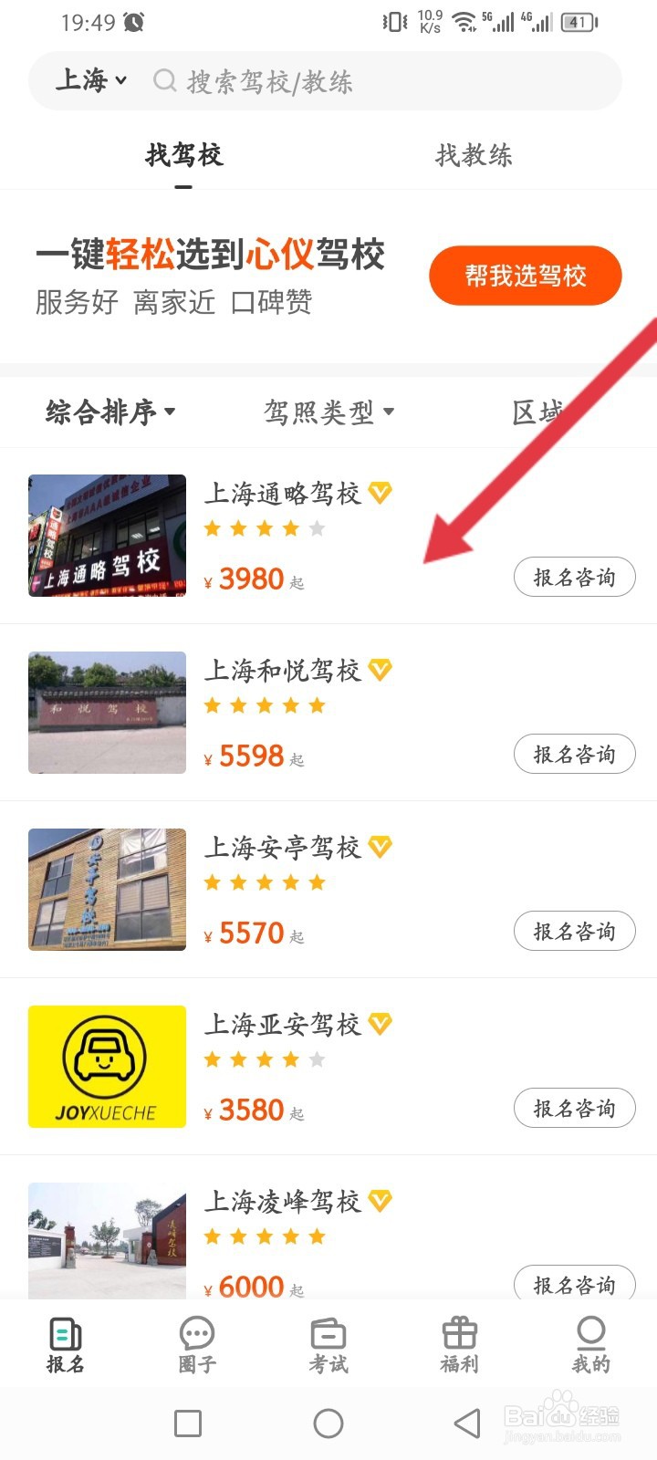 元贝驾考如何进行驾校报名