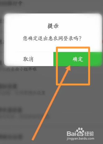 惠农网软件中怎么退出登录