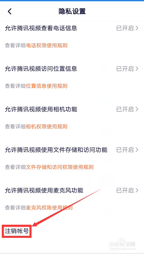 关于手机腾讯视频如何注销账户