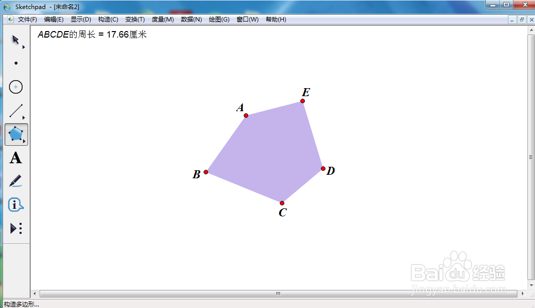 怎样在sketchpad中绘制紫色五边形并标记其周长