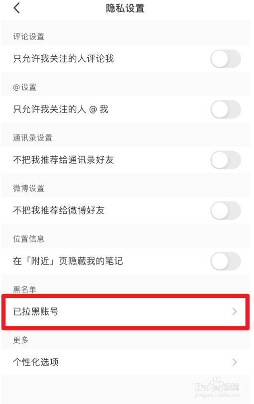 小红书App怎么查看拉黑的账号