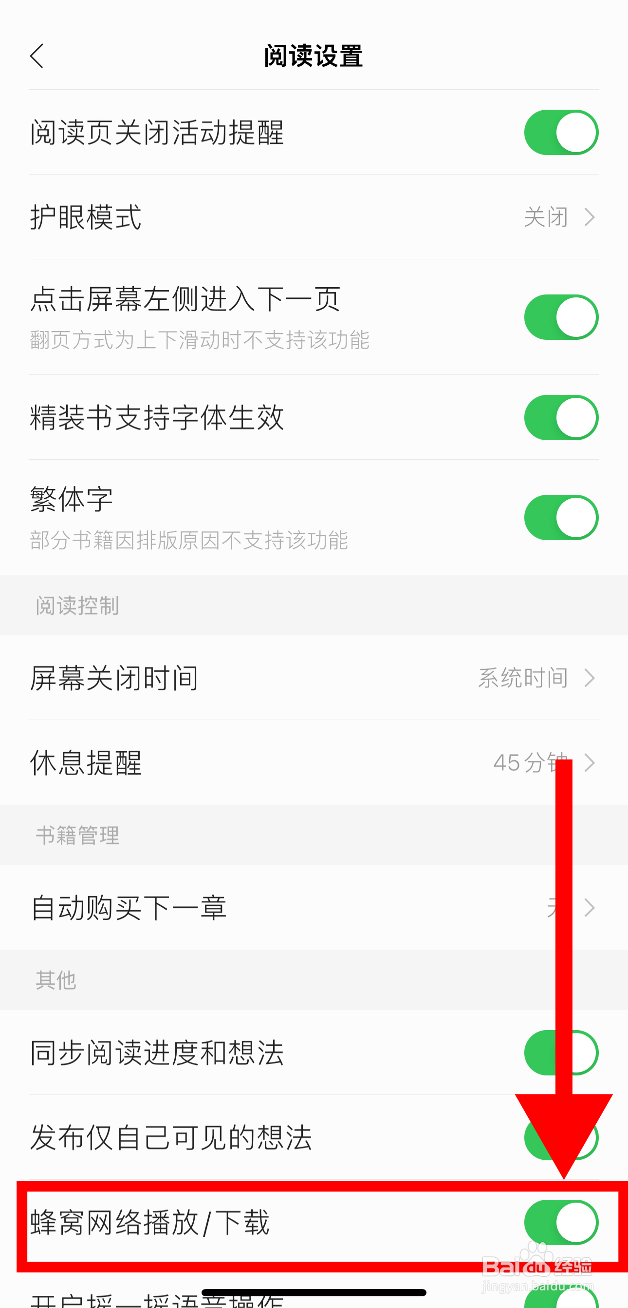 掌阅怎样开启蜂窝网络播放/下载功能