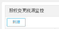企业股权变更如何办理税源监控表
