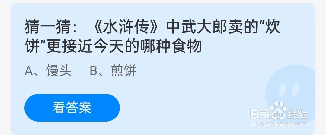 蚂蚁庄园3月16日问题，《水浒传》中武大郎卖的“炊饼