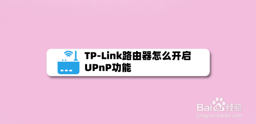 tp-link路由器怎麼開啟upnp功能